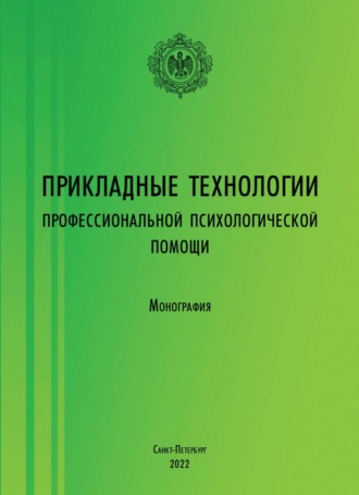 Прикладные технологии профессиональной психологической помощи