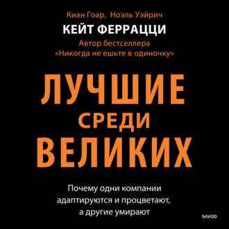 Лучшие среди великих. Почему одни компании адаптируются и процветают, а другие умирают