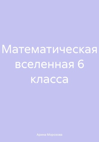 Математическая вселенная 6 класса