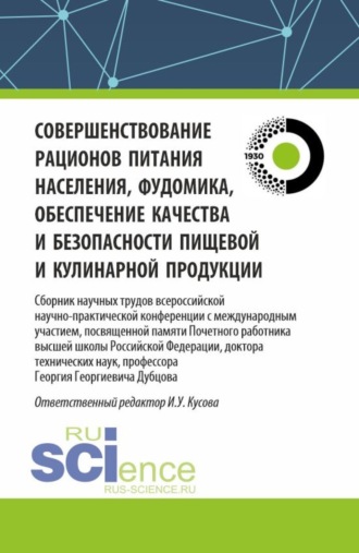 Совершенствование рационов питания населения, фудомика, обеспечение качества и безопасности пищевой и кулинарной продукции: сборник научных трудов всероссийской научно-практической конференции с международным участием, посвященной памяти Почетного работника высшей школы Российской Федерации, доктора технических наук, профессора Г.Г. Дубцова. (Аспирантура, Бакалавриат, Магистратура). Сборник статей.