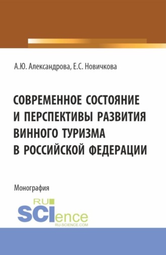 Современное состояние и перспективы развития винного туризма в Российской Федерации. (Аспирантура, Бакалавриат, Магистратура). Монография.