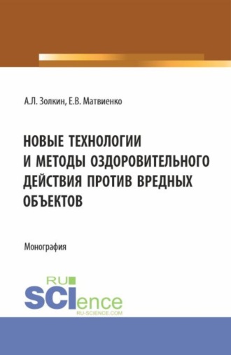 Новые технологии и методы оздоровительного действия против вредных объектов. (Аспирантура, Бакалавриат, Магистратура). Монография.