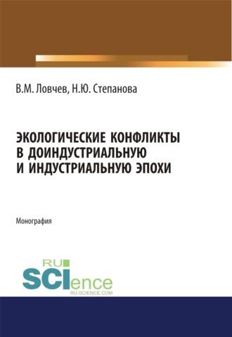 Экологические конфликты в доиндустриальную и индустриальную эпохи. (Аспирантура, Бакалавриат, Магистратура). Монография.