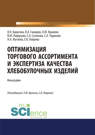 Оптимизация торгового ассортимента и экспертиза качества хлебобулочных изделий. (Аспирантура, Бакалавриат, Магистратура). Монография.