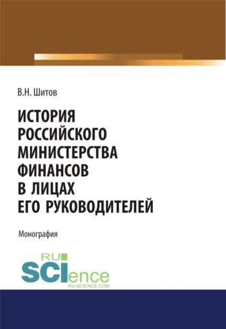 История российского министерства финансов в лицах его руководителей. (Бакалавриат). Монография.