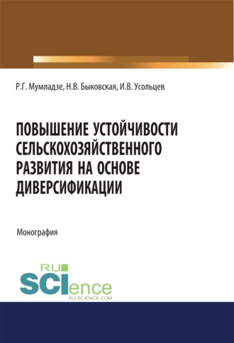 Повышение устойчивости сельскохозяйственного развития на основе диверсификации. (Аспирантура, Бакалавриат, Магистратура). Монография.