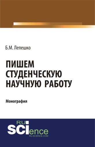 Пишем студенческую научную работу. (Бакалавриат, Магистратура). Монография.