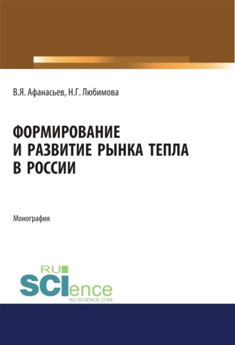 Формирование и развитие рынка тепла в России. (Аспирантура, Бакалавриат, Магистратура). Монография.