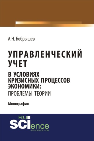 Управленческий учет в условиях кризисных процессов экономики: проблемы теории. (Аспирантура, Бакалавриат, Магистратура). Монография.