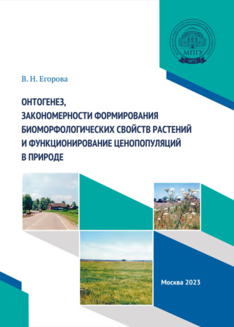 Онтогенез, закономерности формирования биоморфологических свойств растений и функционирование ценопопуляций в природе