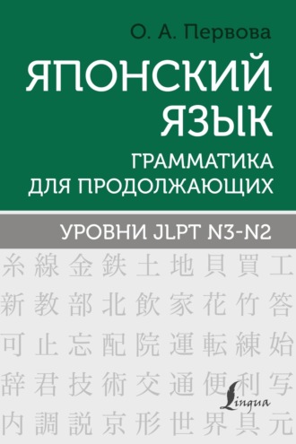 Японский язык. Грамматика для продолжающих. Уровни JLPT N3–N2