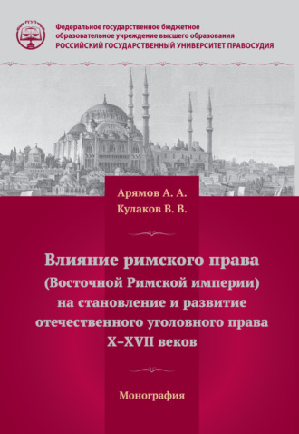 Влияние римского права (Восточной Римской империи) на становление и развитие отечественного уголовного права Х – ХVII веков