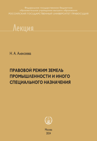 Правовой режим земель промышленности и иного специального назначения