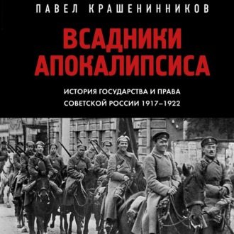 Всадники Апокалипсиса. История государства и права Советской России 1917-1922