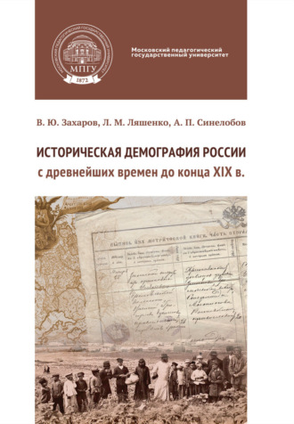 Историческая демография России с древнейших времен до конца XIX в. Практикум