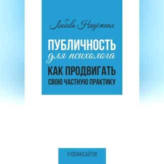 Публичность для психолога. Как продвигать свою частную практику