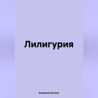 Лилигурия