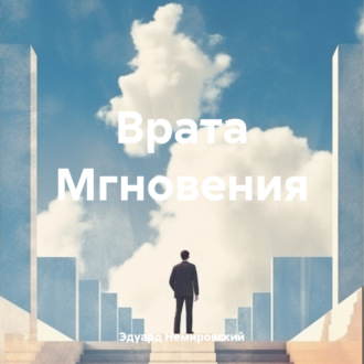 Врата Мгновения