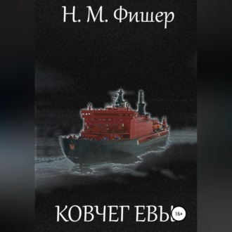 Ковчег Евы