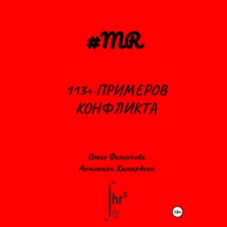 113+ примеров конфликта