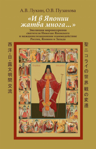 «И в Японии жатва многа…». Эволюция мировоззрения святителя Николая Японского и межцивилизационное взаимодействие России, Японии и Запада