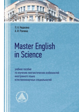 Master English in Science. Учебное пособие по изучению лингвистических особенностей иностранного языка естественнонаучных специальностей