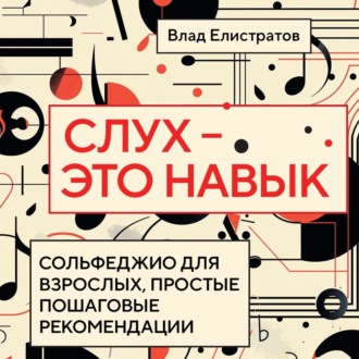 Слух – это навык: сольфеджио для взрослых, простые пошаговые рекомендации