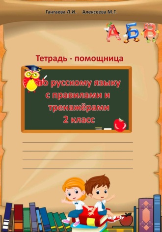 Тетрадь помощница по русскому языку для 2 класса