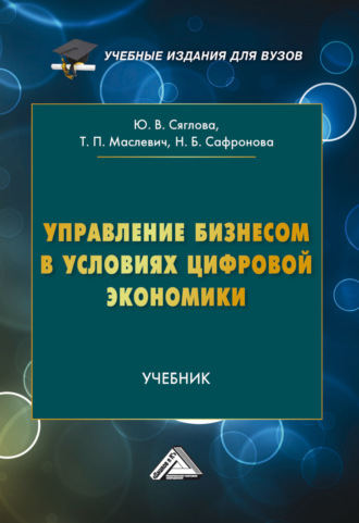 Управление бизнесом в условиях цифровой экономики