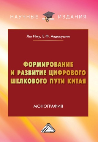 Формирование и развитие Цифрового шелкового пути Китая