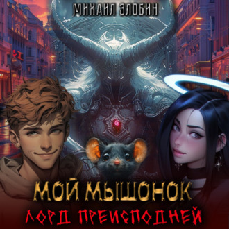 Мой мышонок лорд преисподней