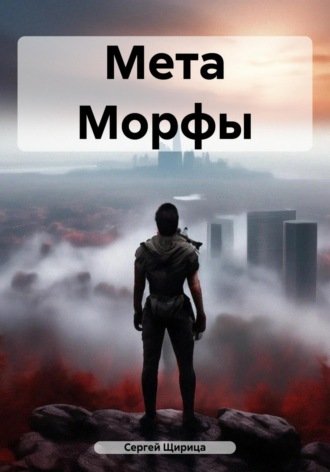 Мета Морфы