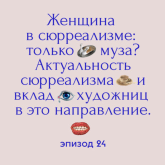 Женщина в сюрреализме: только муза? Актуальность сюрреализма и вклад художниц в это направление.