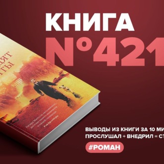 Книга #421 - Куда приводят мечты