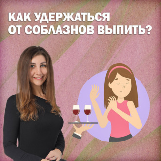 Как удержаться от соблазнов выпить?