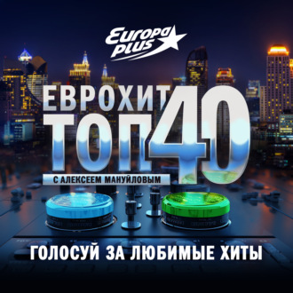 ЕвроХит Топ 40 Europa Plus — 5 апреля 2024