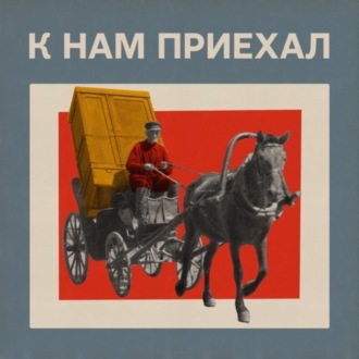 Немецкий писатель Лион Фейхтвангер о гардеробе москвичей, городском транспорте и ассортименте в магазинах