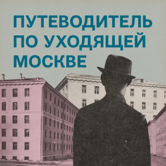 Послевоенная архитектура. Улица Руставели. Щукино. Курчатовский институт. Тимирязевская академия. Улица Дубки. Усадьба Братцево. Лихоборы. Больница на улице 8 Марта и художник Врубель