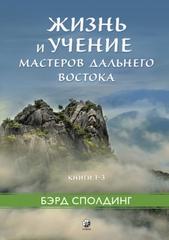 Жизнь и учение Мастеров Дальнего Востока. Книги 1–3