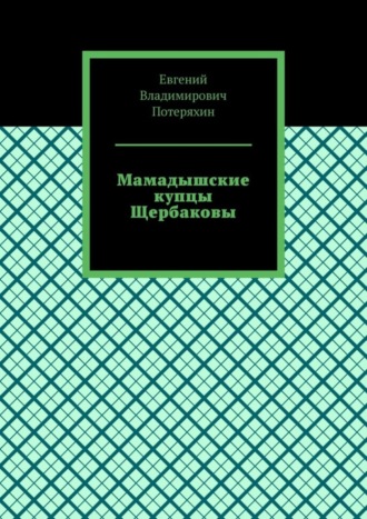 Мамадышские купцы Щербаковы