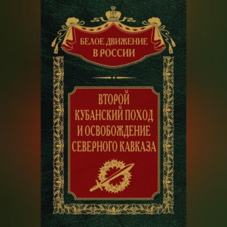 Второй кубанский поход и освобождение Северного Кавказа. Том 6