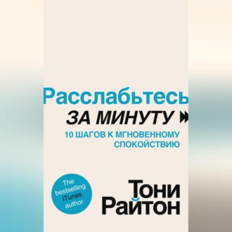 Расслабьтесь за минуту. 10 шагов к мгновенному спокойствию