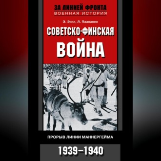 Советско-финская война. Прорыв линии Маннергейма. 1939—1940