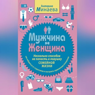 Мужчина и женщина. Несколько способов не попасть в ловушку семейной жизни