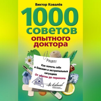 1000 советов опытного доктора. Как помочь себе и близким в экстремальных ситуациях