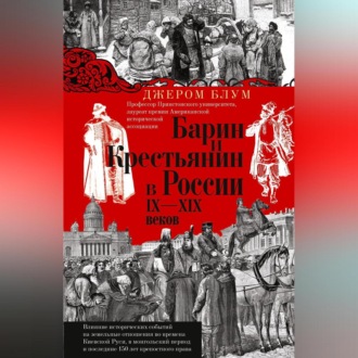 Барин и крестьянин в России IX–XIX веков. Влияние исторических событий на земельные отношения во времена Киевской Руси, в монгольский период и последние 150 лет крепостного права