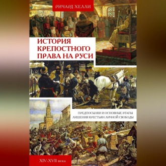 История крепостного права на Руси. Предпосылки и основные этапы лишения крестьян личной свободы. XIV—XVII века