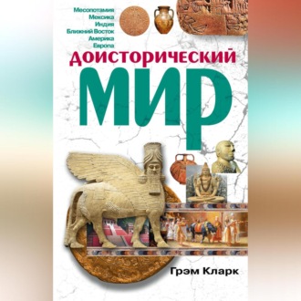 Доисторический мир