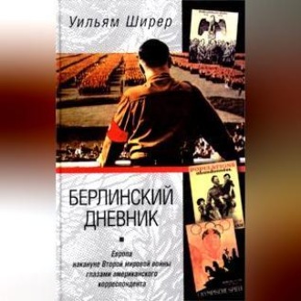 Берлинский дневник. Европа накануне Второй мировой войны глазами американского корреспондента