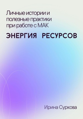 Личные истории и полезные практики при работе с МАК. Энергия ресурсов